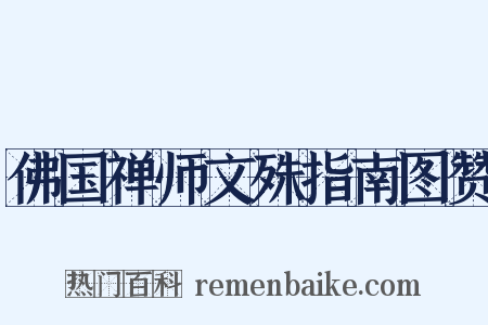佛国禅师文殊指南图赞是什么意思的图片